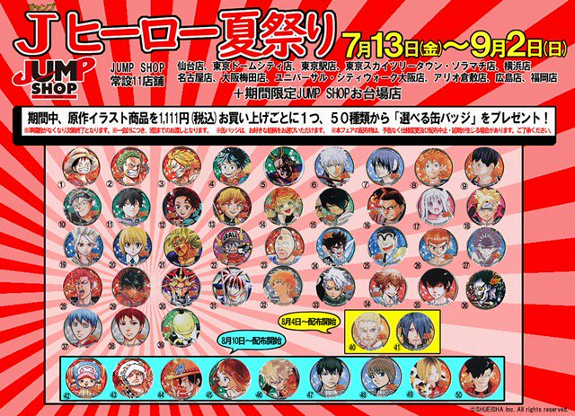 ☆「WJ創刊50周年記念 No.1はオレだ!! Jヒーロー夏祭り」 缶バッジ配布