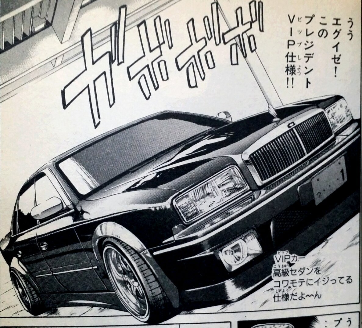 ジゴロ 次五郎 プラモデル プレジデント 岡田秀樹 VIP 当時仕様 旧車
