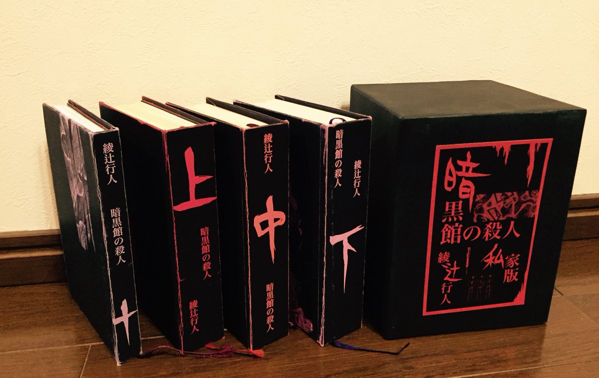 各種『暗黒館の殺人』にこれを並べるの、忘れていました。長期連載した