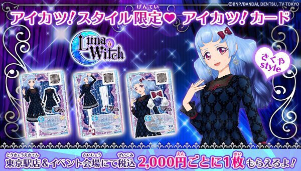 アイカツ！スタイル💖9月15日(土)より税込2000円お買上げでもらえる