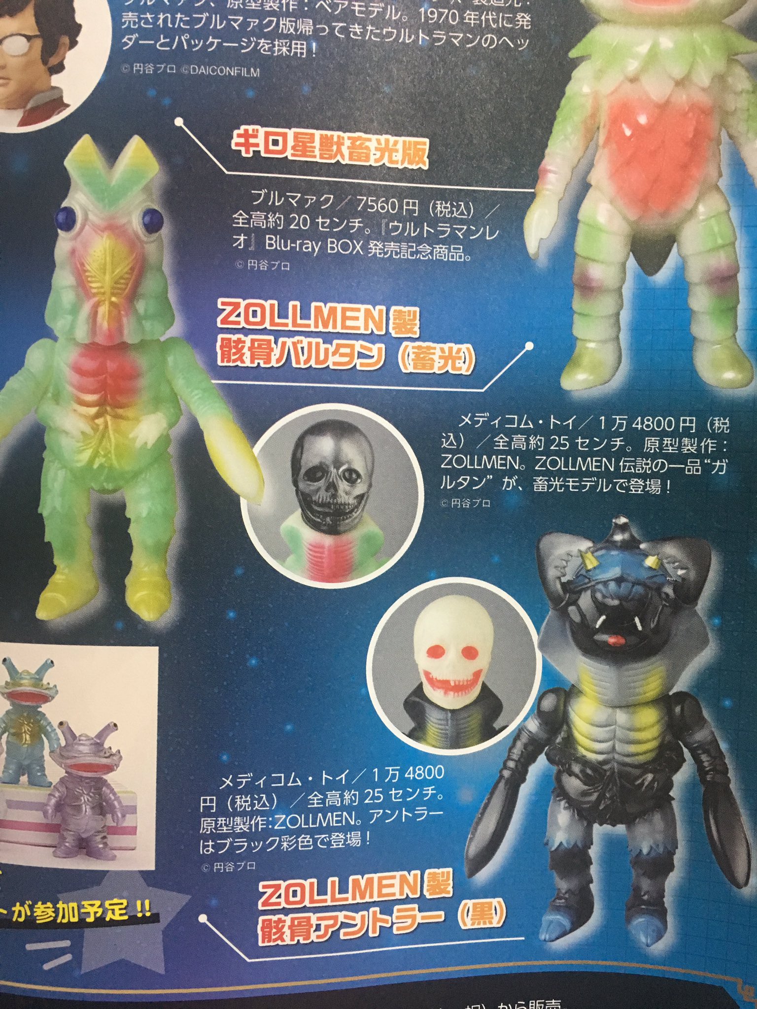 ZOLLMEN円谷プロ×メディコムトイゾルメン骸骨アントラーガルタン 超
