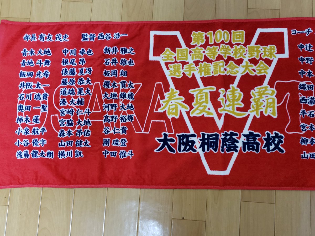 大阪桐蔭 横川凱 選抜出場記念タオル 甲子園 高校野球