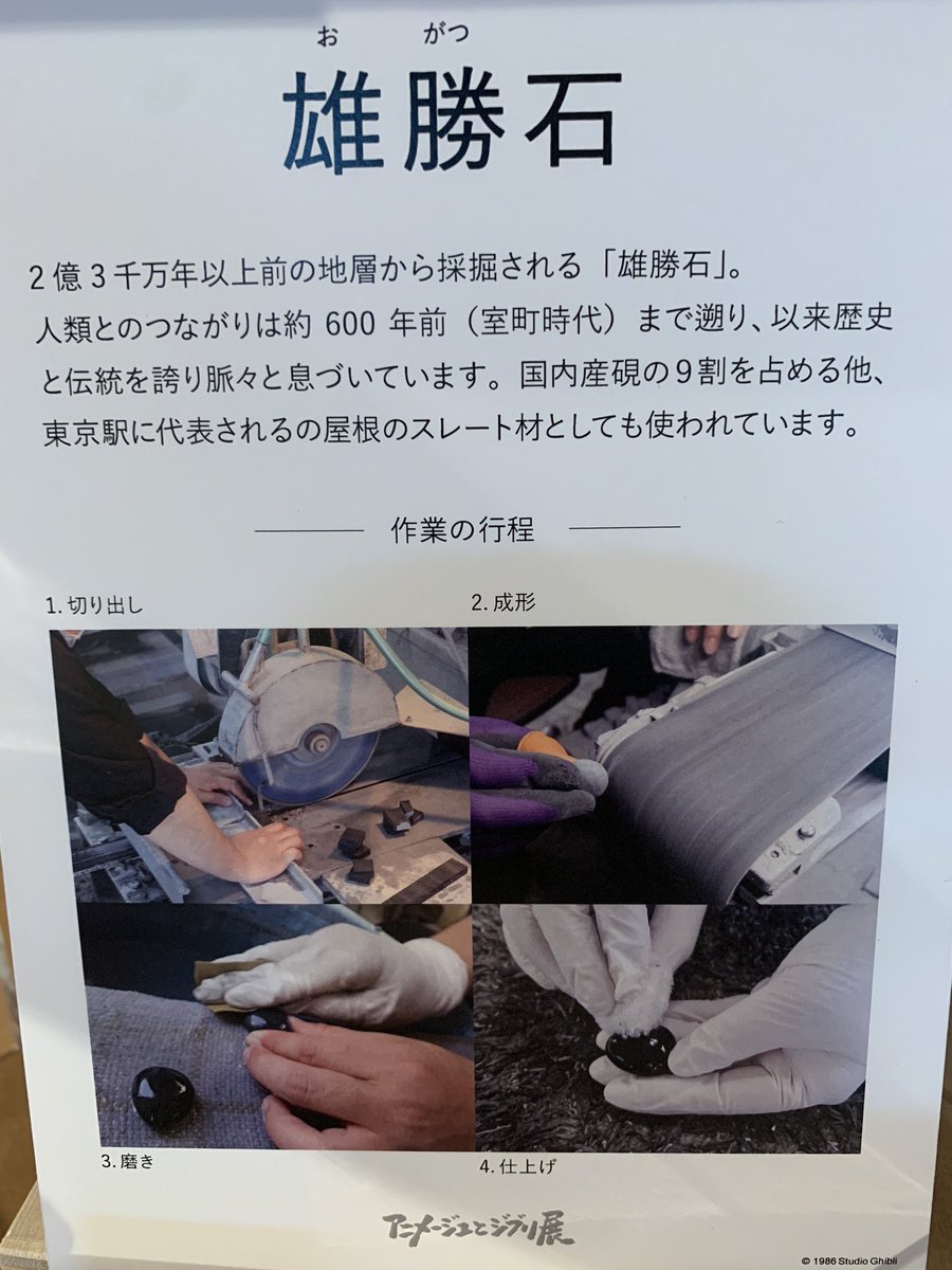 天空の城ラピュタ 雄勝石の #要石 も #飛行石 もひとつひとつ、職人