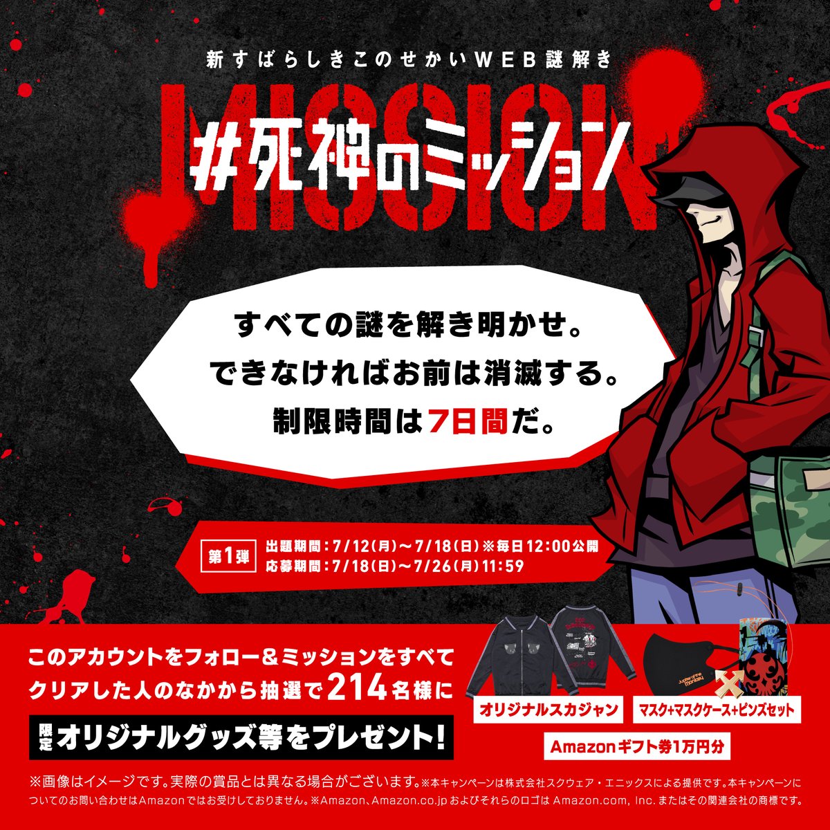新すばらしきこのせかい WEB 謎解き「死神のミッション」開幕！ 7日間