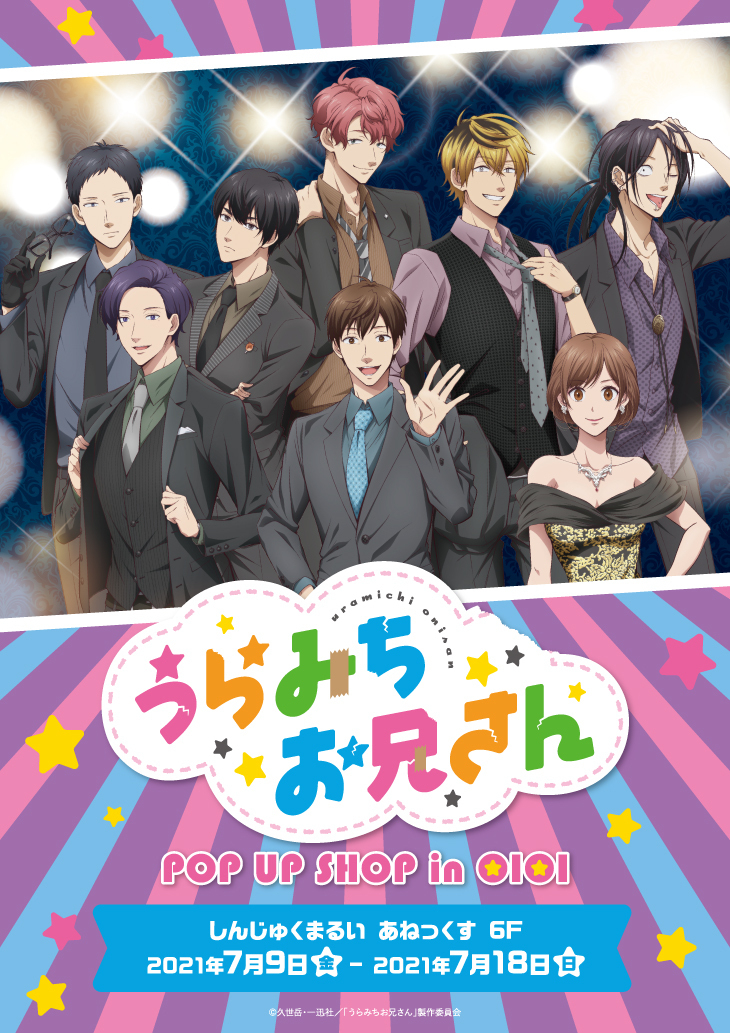 うらみちお兄さん POP UP SHOP in マルイ】 TVアニメの放送を記念して