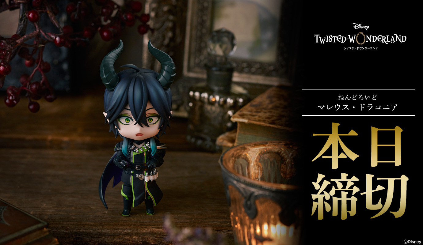 ツイステ マレウス・ドラコニア ねんどろいど