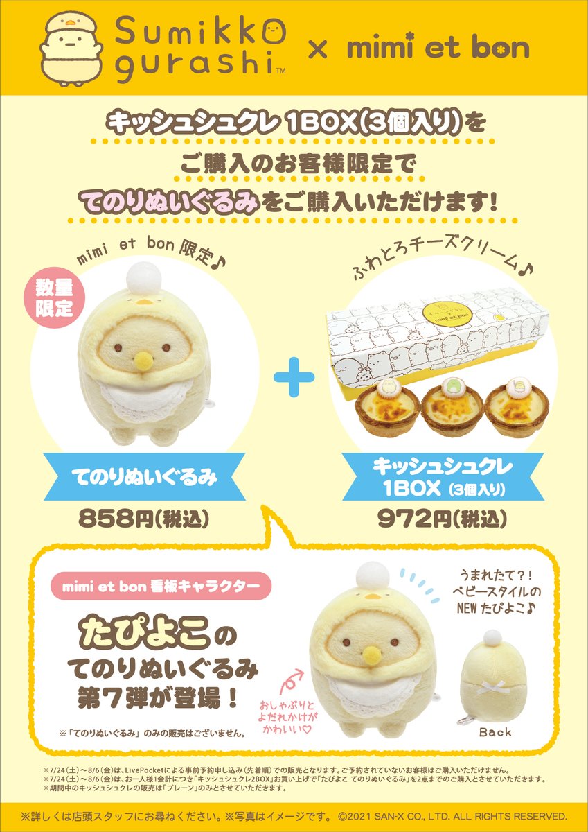 未開封 ☆ レア！ すみっコぐらし たぴよこ 第1弾〜4弾 ミミエボン東京