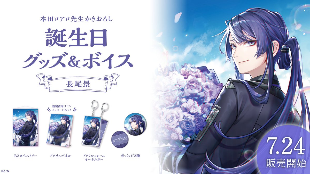 長尾景 誕生日グッズ 2025 全力お祝いセット+缶バッジセット 長尾景