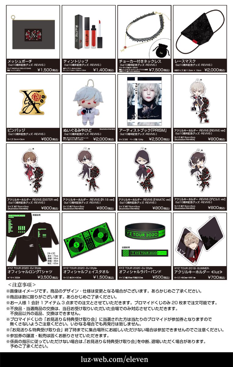 🥀luzツアー新グッズラインナップ公開🥀 luz 5th TOUR -ELEVEN- 感染