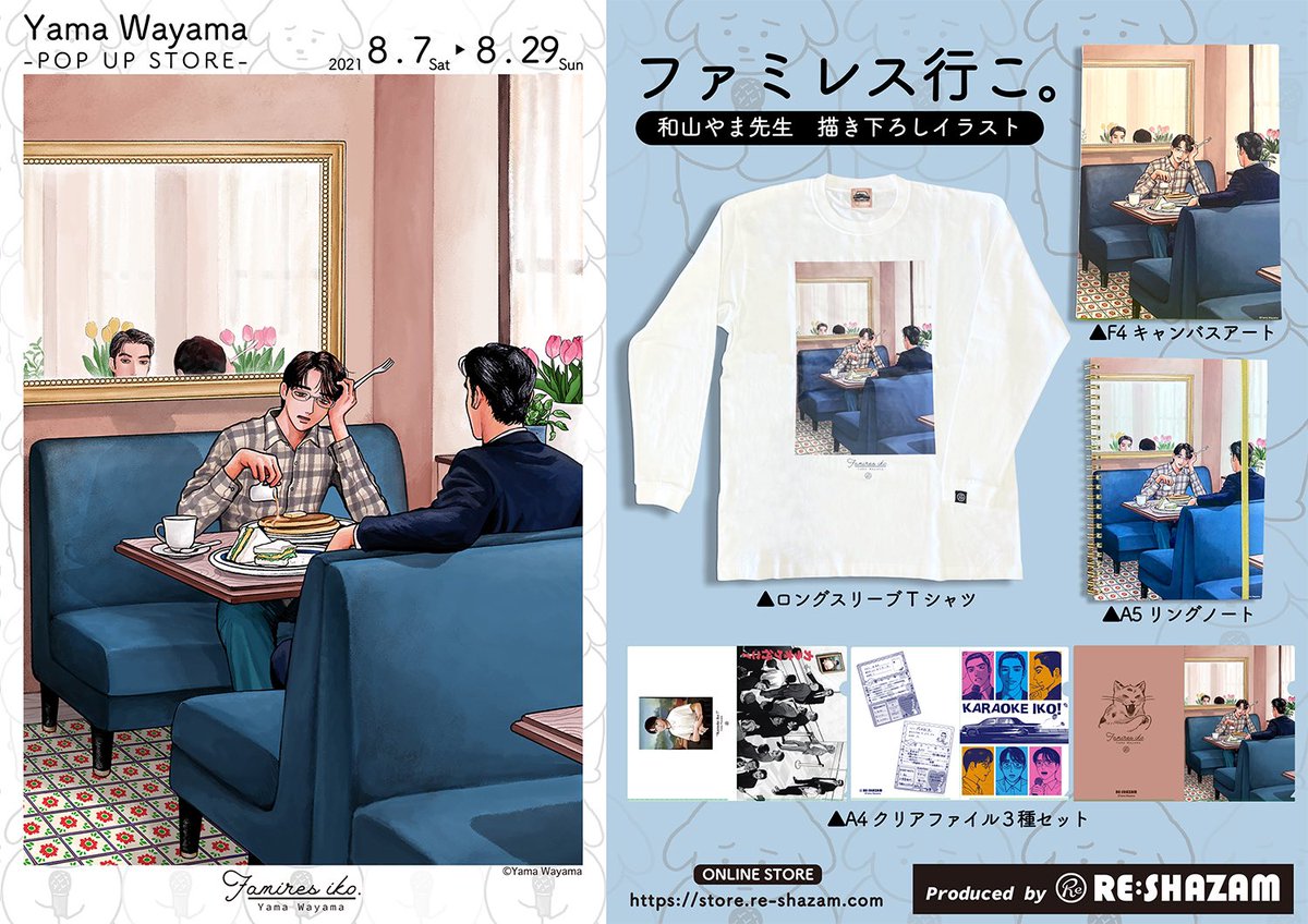 ファミレス行こ。 F4キャンバスアートカラオケ行こ！ 和山やま 【公式