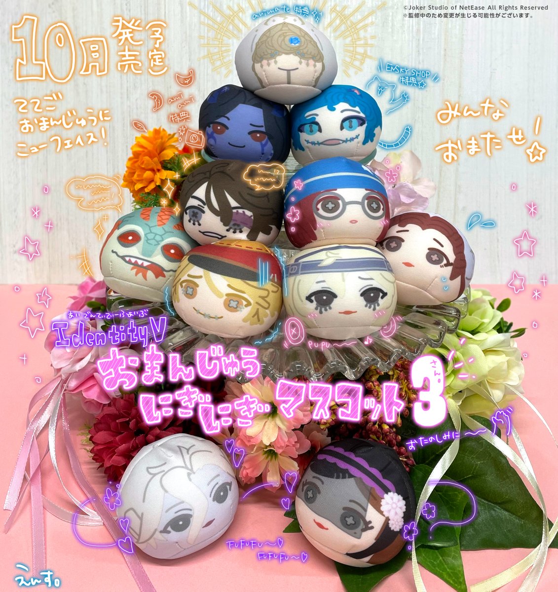 先日ご紹介した、 Identity V おまんじゅうにぎにぎマスコット3