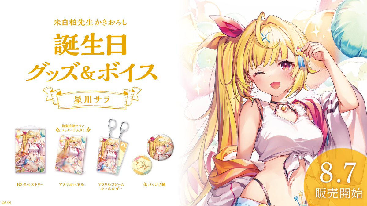 星川サラ 誕生日 グッズ アクリルパネル 布ポスター チェキ 缶バッジ