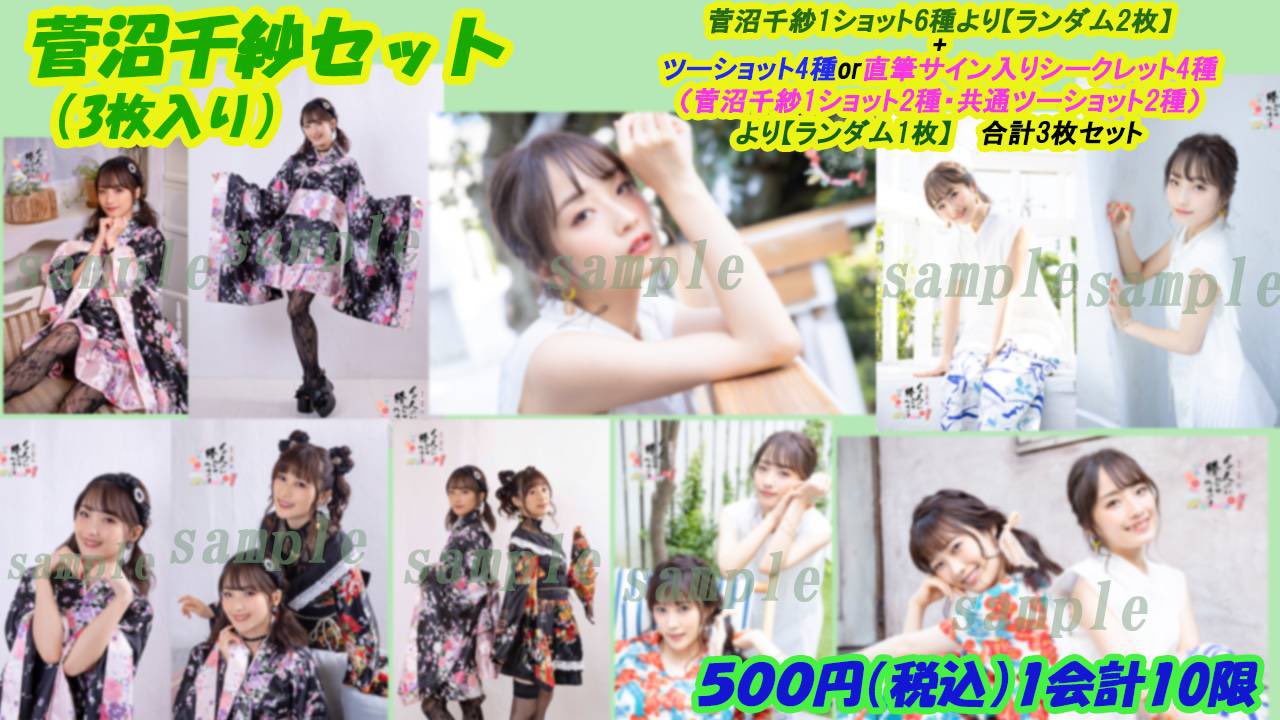 イイオワ 菅沼千紗 夏吉ゆうこ 直筆サイン入り2ショットブロマイド