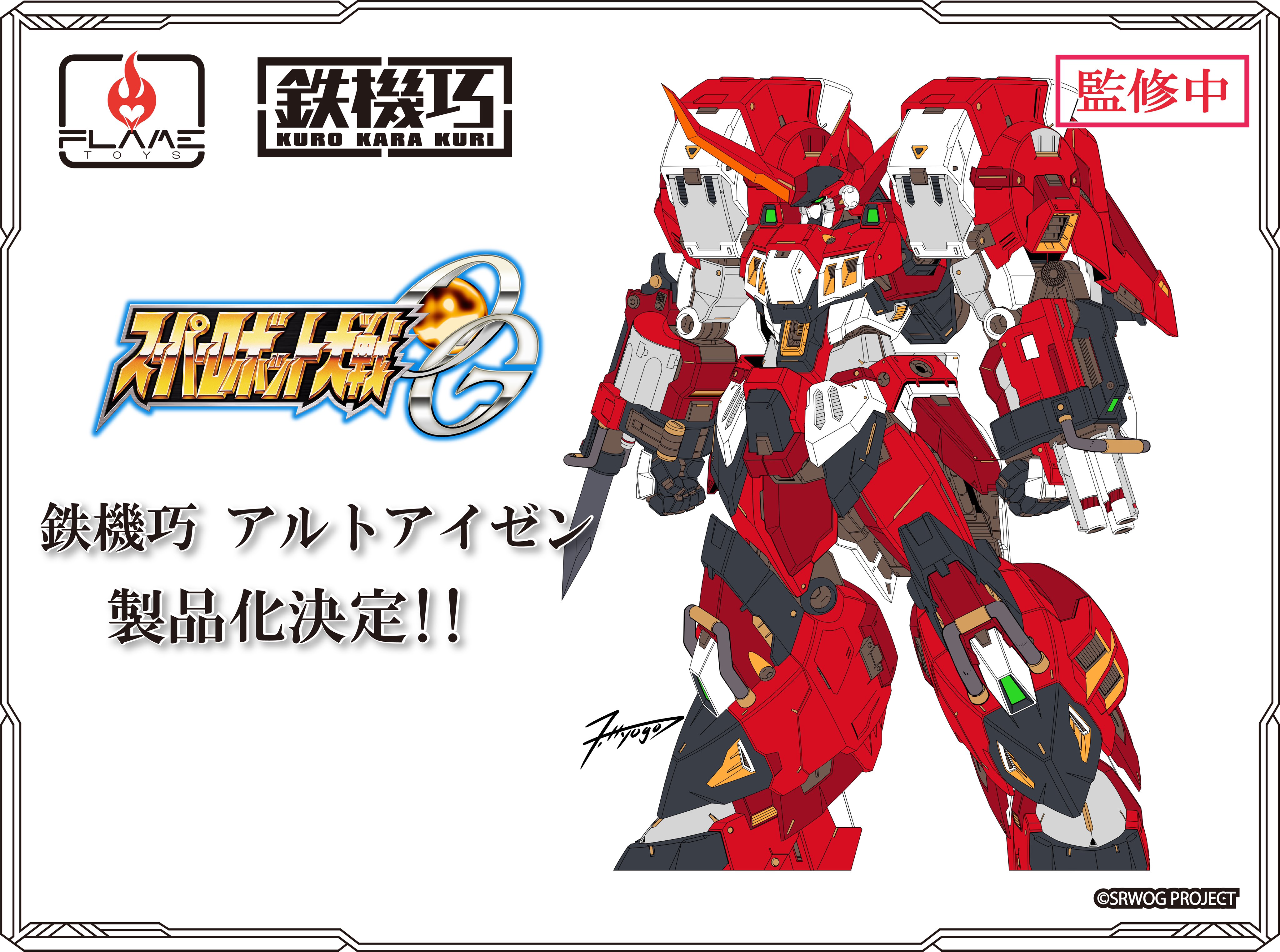 鉄機巧 アルトアイゼン スーパーロボット大戦OG フレイムトイズ