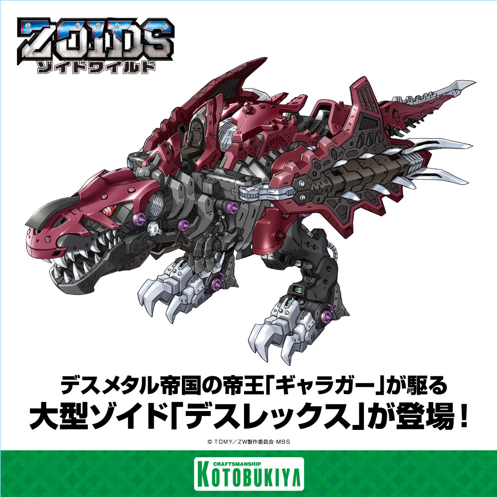 ゾイドワイルド #ゾイド #ZOIDSWILD #ZOIDS ゾイドワイルド デス