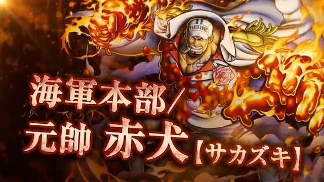 新キャラクター紹介】 □海軍本部／元帥 赤犬 【サカズキ】 属性：赤