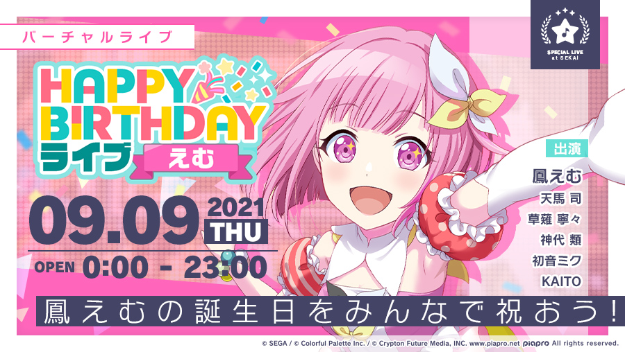 👑9月9日は鳳えむの誕生日🎡 9月9日0時より「HAPPY BIRTHDAYライブ