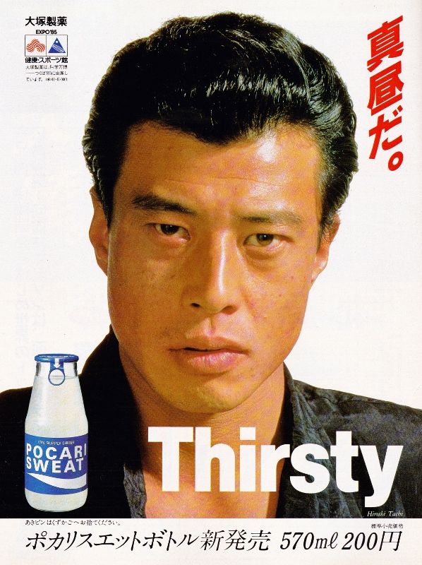 舘ひろしポカリ特大ポスター 舘ひろしポカリ特大ポスター 舘ひろし