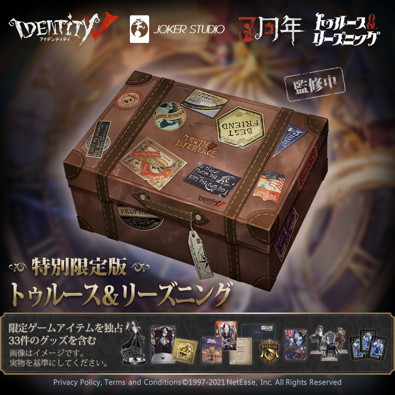identityV 第五人格 オフラインパック 3周年 特別豪華版 identityV 第
