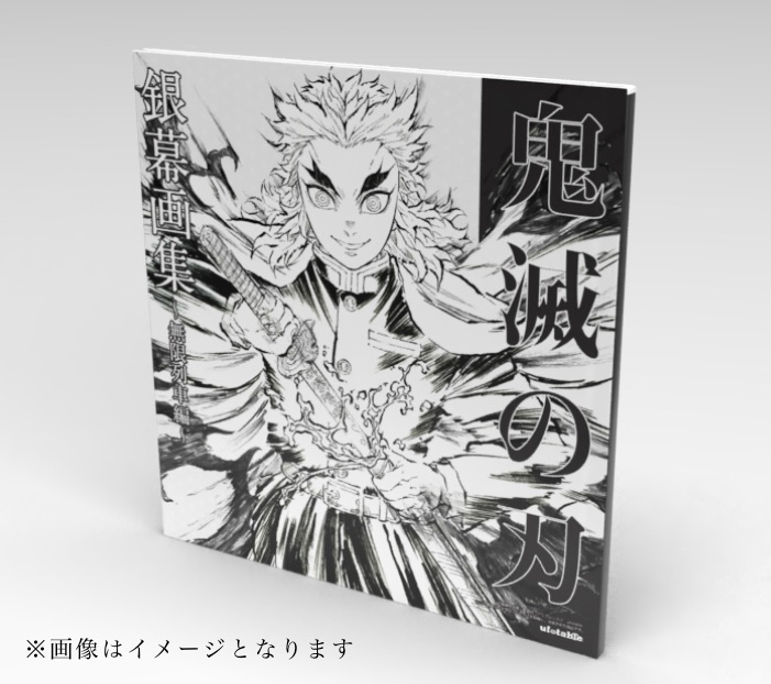 銀幕画集 通常版/豪華版」 劇場版「鬼滅の刃」無限列車編の最後を飾っ