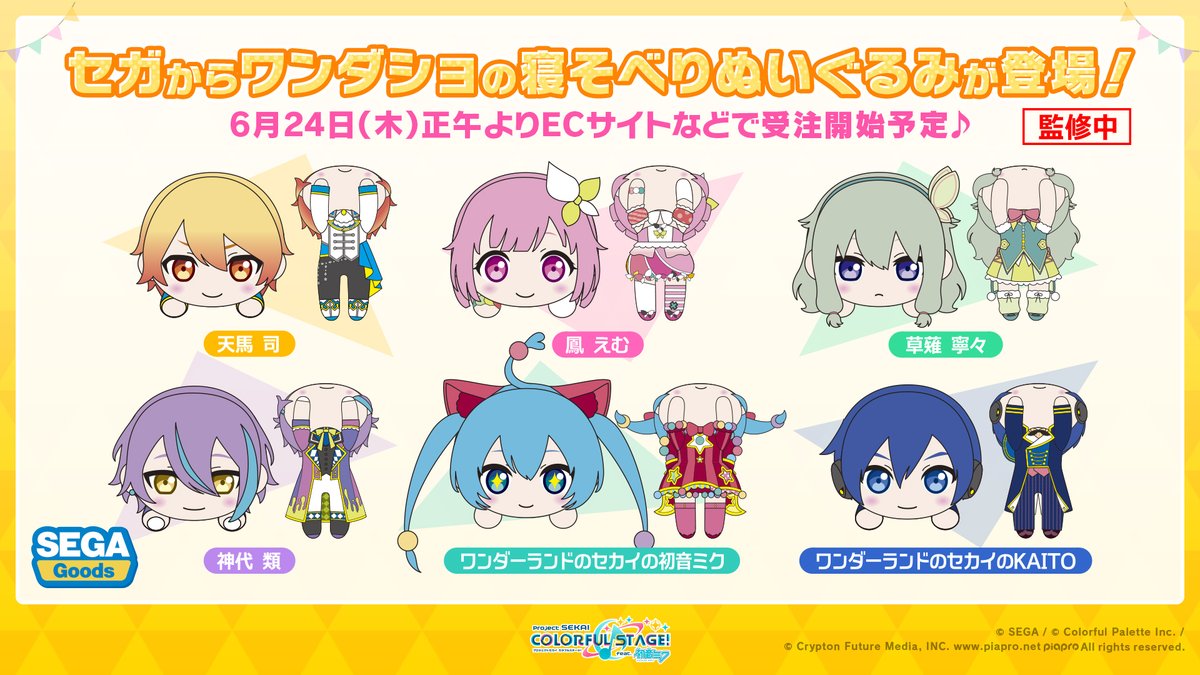 🎊グッズ情報🎊 「ワンダーランズ×ショウタイム」の寝そべりぬいぐるみ