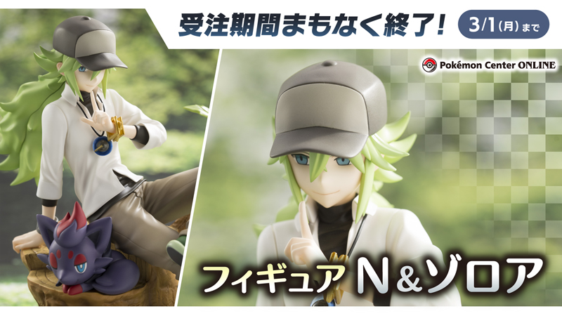 ポケモンセンターオンラインで、3月1日（月）まで「フィギュア N＆