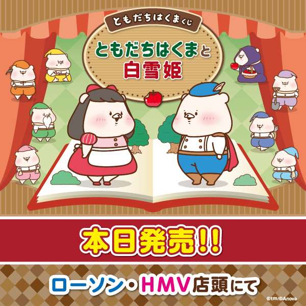 ともだちはくま公式 | Anova ともだちはくま 一番くじ 全種