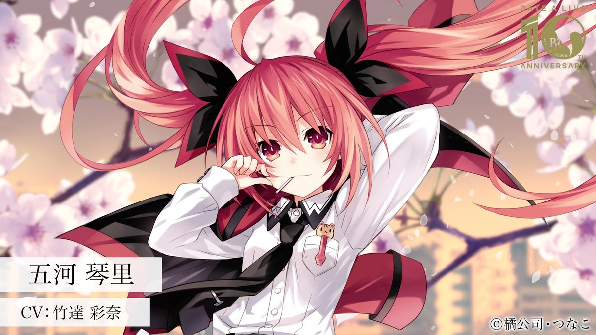 🎊『#デート・ア・ライブ』10周年🎊 お祝いボイス第2弾 🍭五河琴里 CV