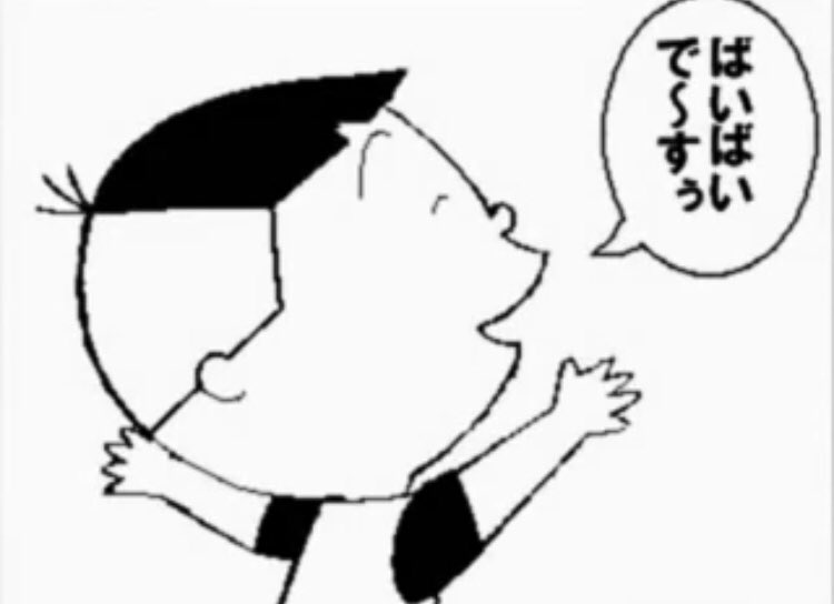 このタラちゃん、覚えている人はRT‼︎ #今の小学生は知らない #タラちゃん