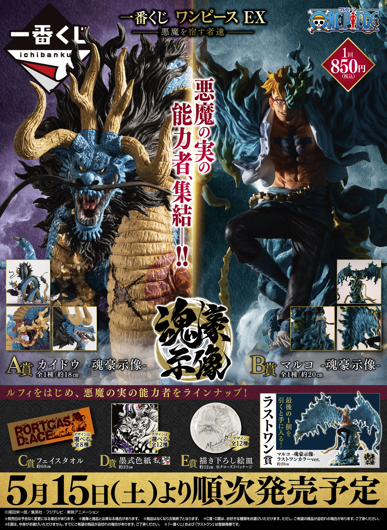 ONE PIECE 一番くじ EX 悪魔を宿す者たち A賞 魂豪示像 カイドウ