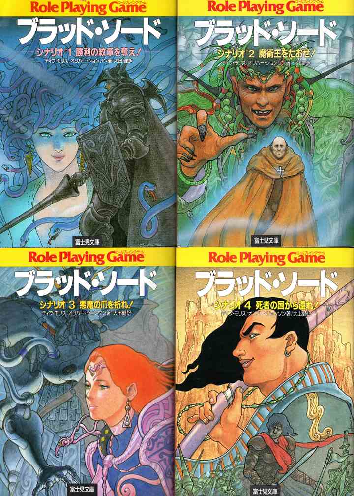 ゲームブック ブラッド・ソード 4 (死者の国から還れ!)