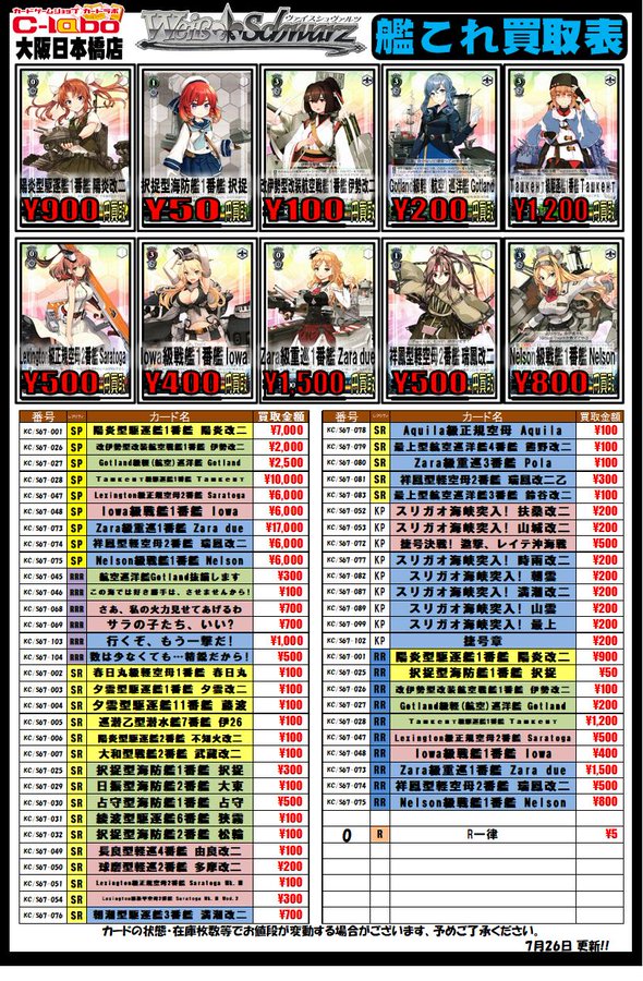 ヴァイスシュヴァルツ】艦これ買取表！0726 / 大阪日本橋店の店舗
