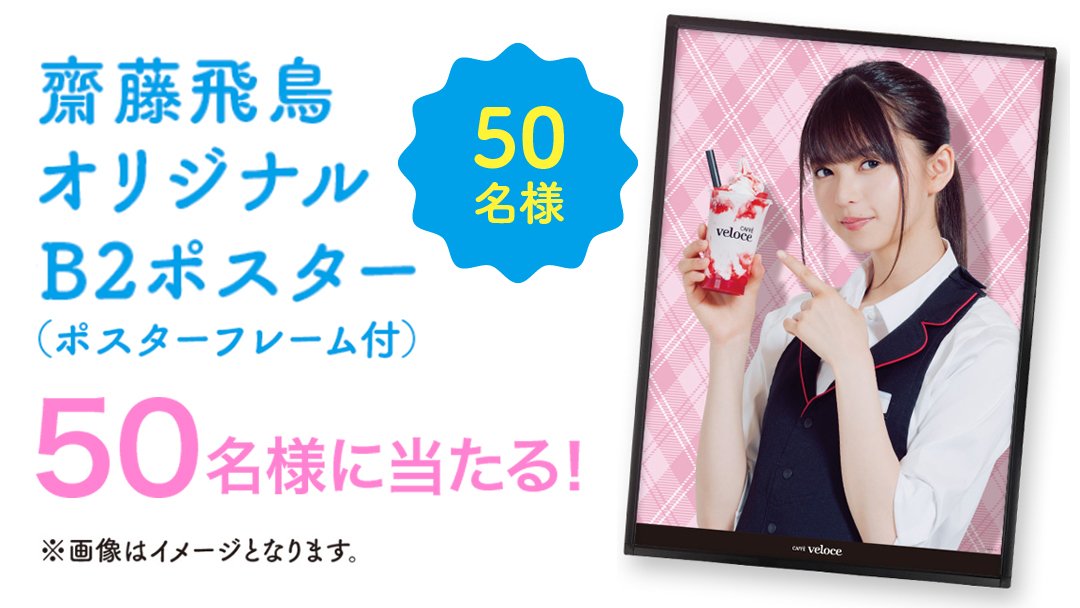 齋藤飛鳥 B2 ポスターカフェ・ベローチェ RTキャンペーン 乃木坂46