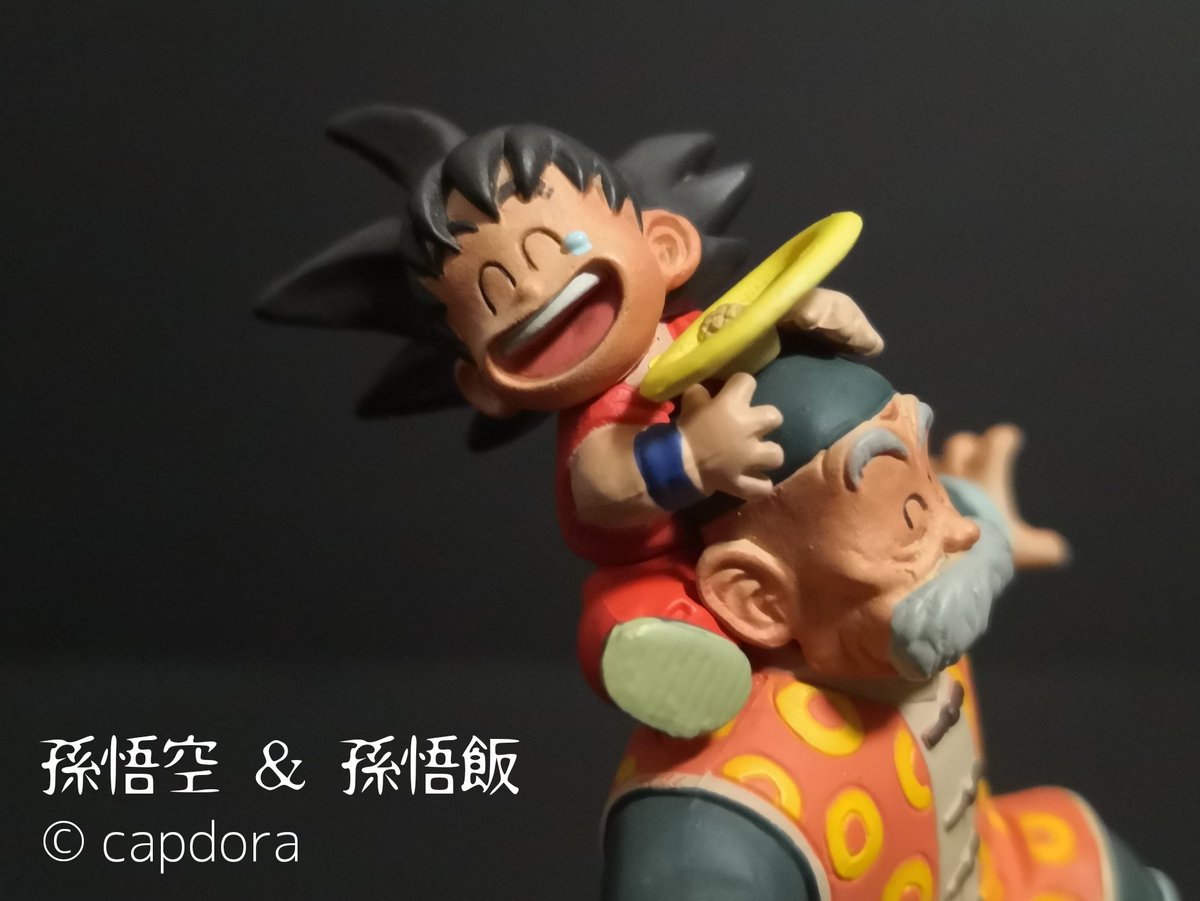 ドラカプ孫悟空＆じっちゃん ドラカプ じっちゃん ドラカプ 孫悟空＆孫