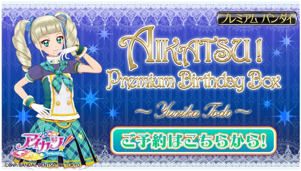 アイカツ 藤堂ユリカ Premium birthday box プレミアムバンダイ