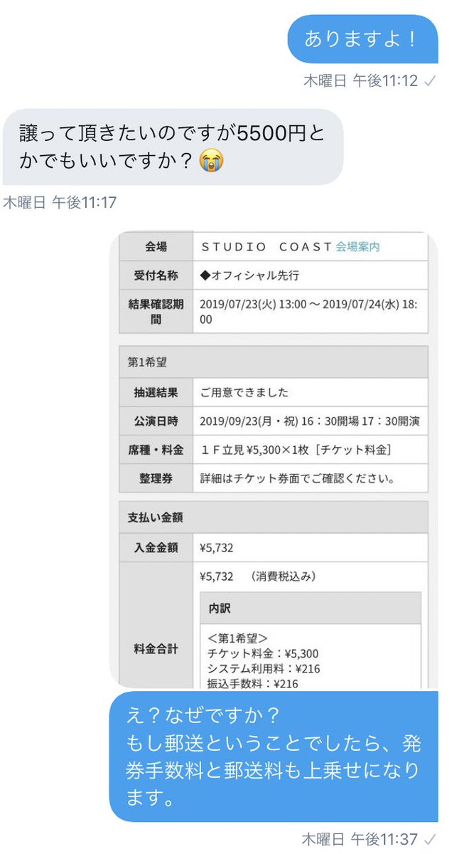 チケット譲りますって出すと、絶対と言っていいほど値下げ交渉マンが
