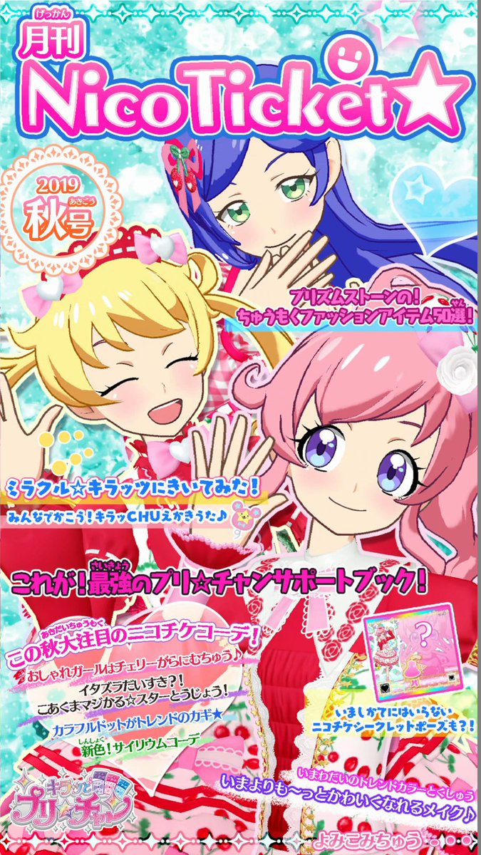 ニコチケのコーデ決定前の読み込み画面。保存用に。 #プリチャン