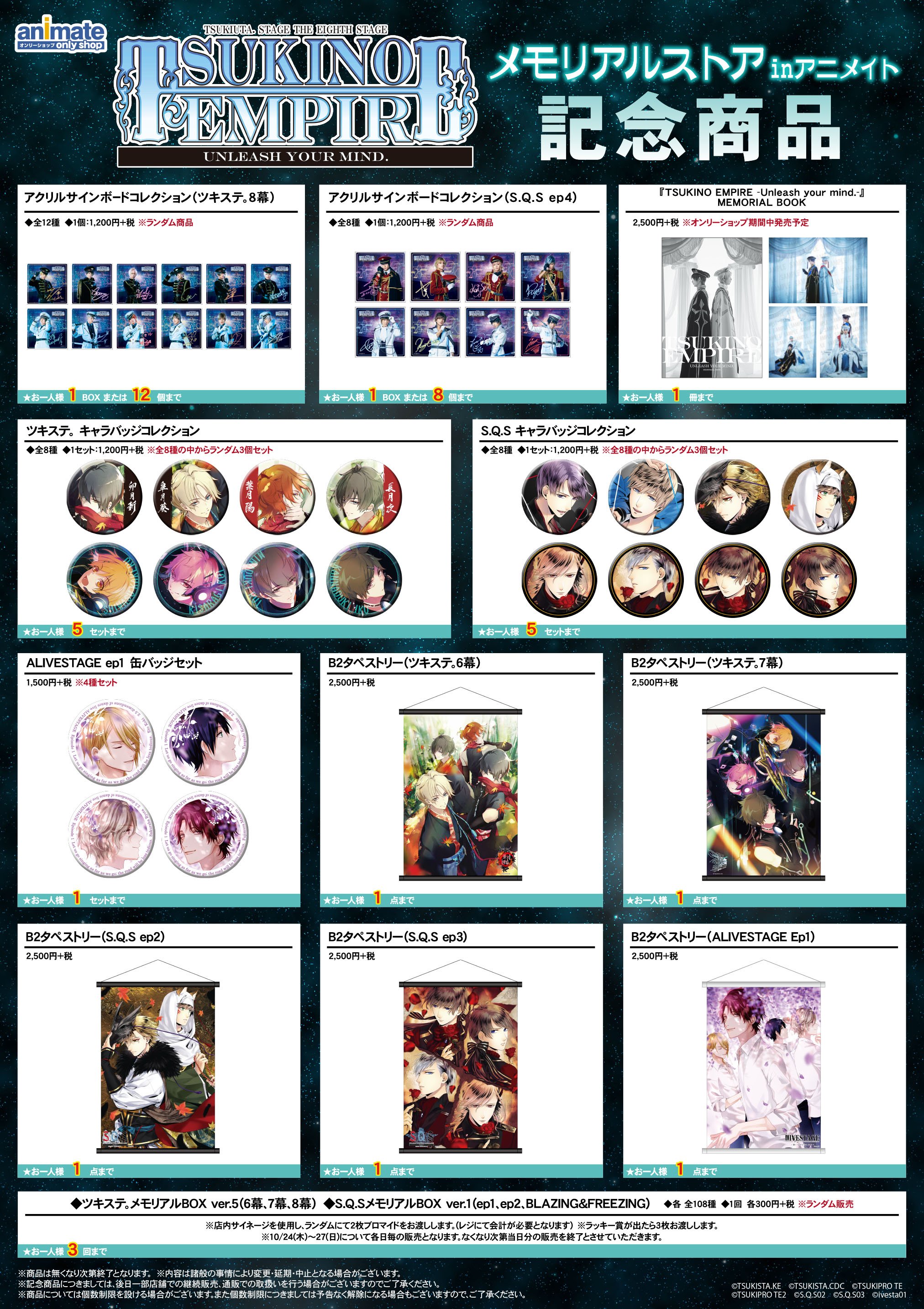 ツキステ メモリアルツアーMT メモリアルBOX メモボ集合