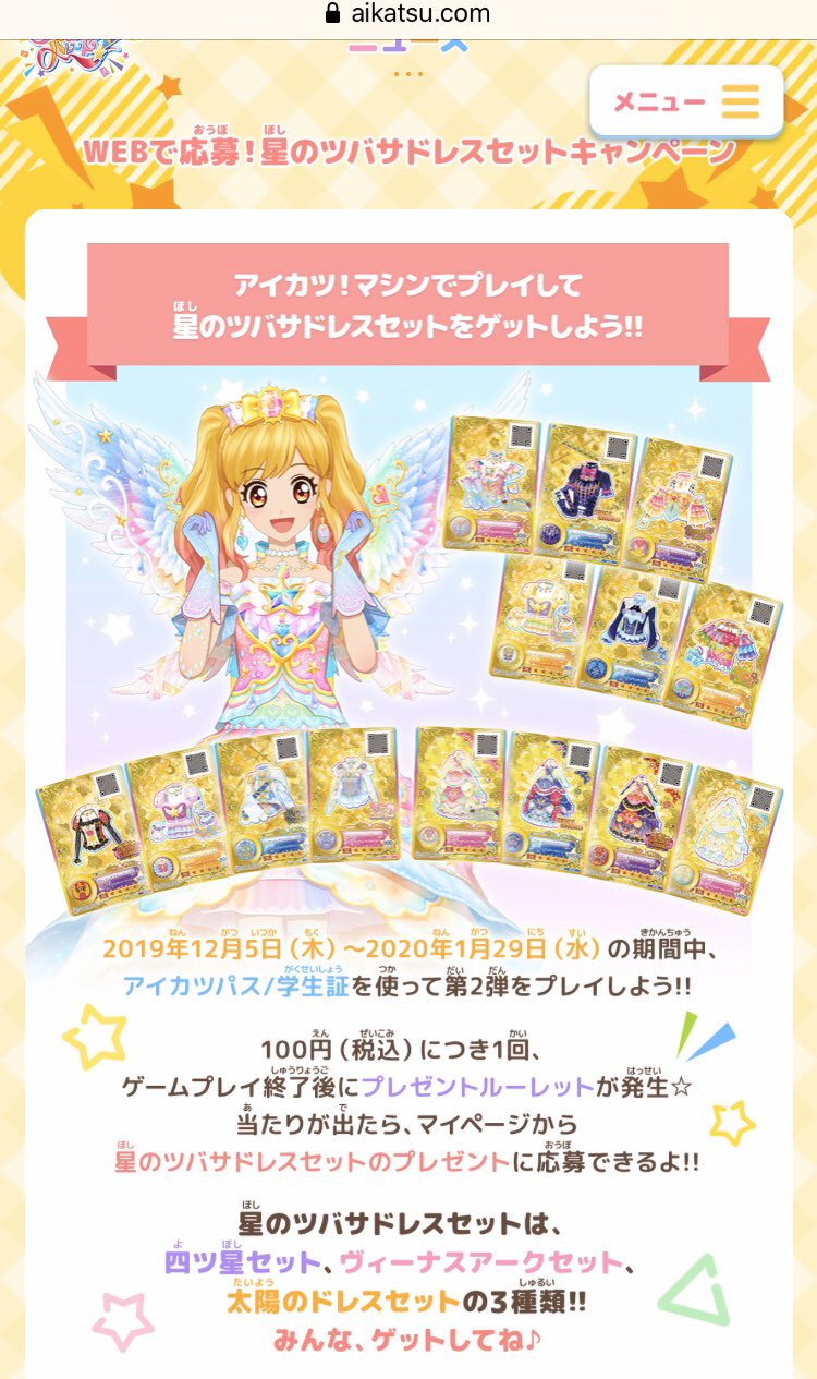 アイカツ！Webで応募 星座ドレスセットキャンペーン商品 野*葵様