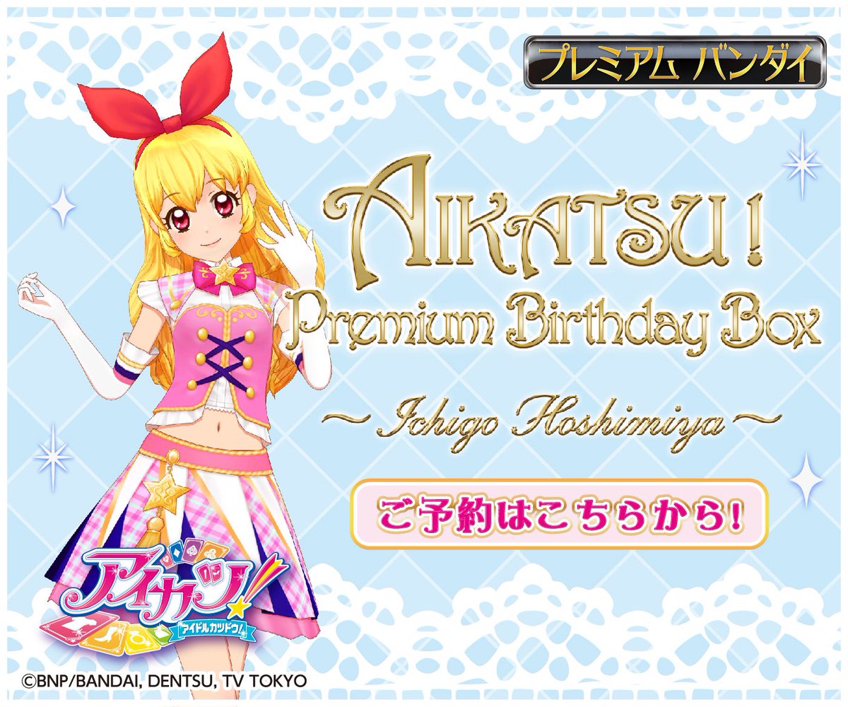プレミアムバンダイ】『AIKATSU！Premium Birthday Box ～ICHIGO