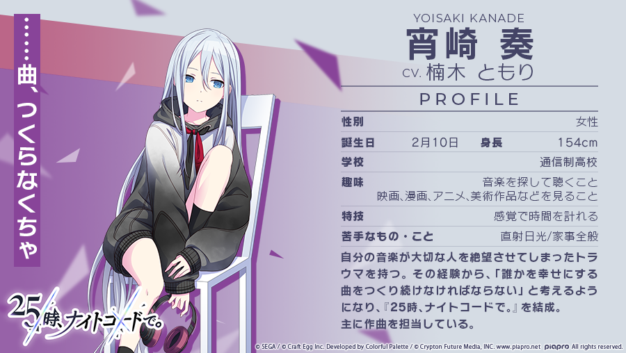 25時、ナイトコードで。メンバー紹介🎧 宵崎奏 CV.楠木ともり