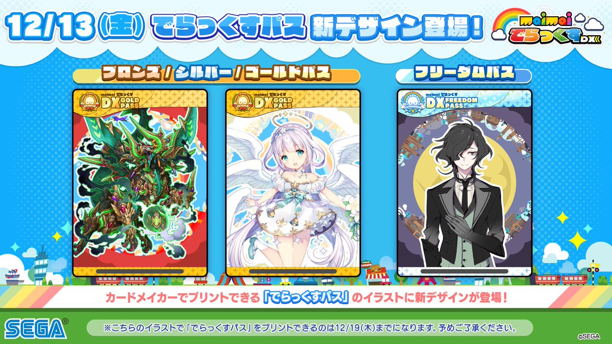 でらっくすパス」が12/13(金)～12/19(木)の間、こちらのイラストに変更