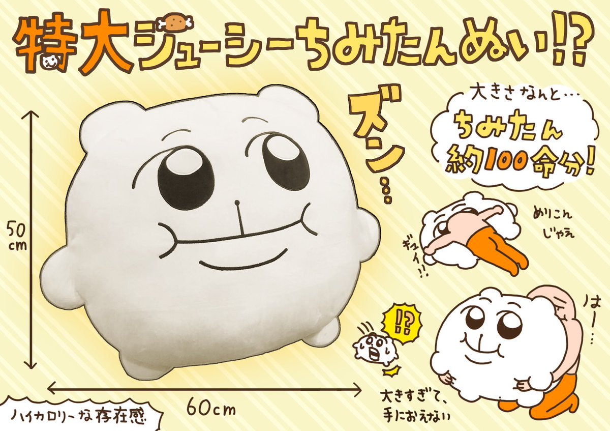 ヴィレヴァンさまより特大ジューシーちみたんぬいぐるみが発売されます