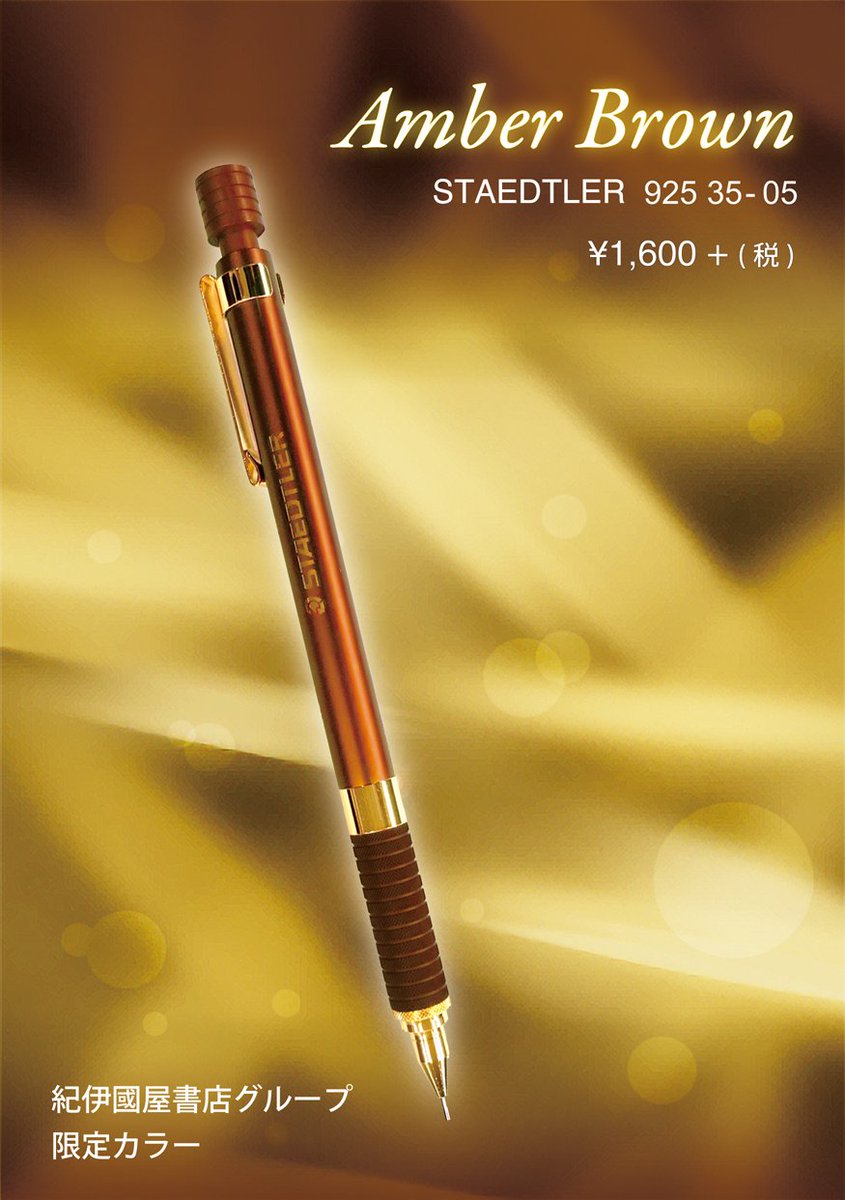 ステッドラー 925 35 ブラウンゴールド 中国限定版 シャープペンシル