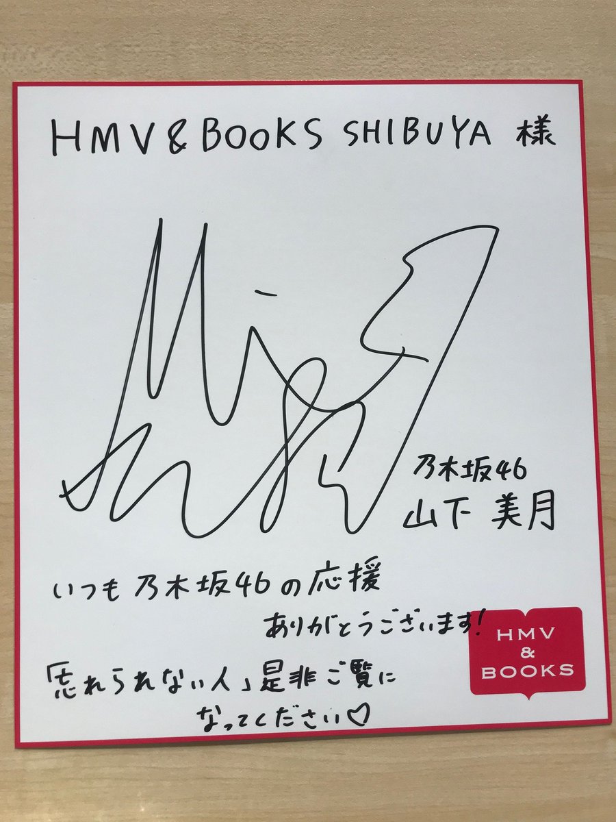 乃木坂46 山下美月 直筆サイン入り生写真 乃木坂46 山下美月 直筆