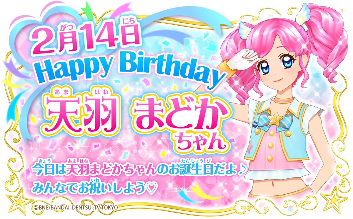アイカツ 1~2月 season2 バースデー缶バッチ 天羽まどか アイカツ 1~2