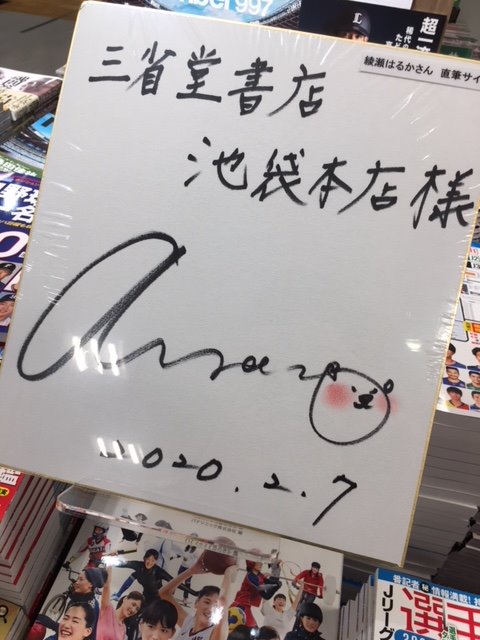 綾瀬はるか meets Beautiful Athletes 大展開中！ なななんと