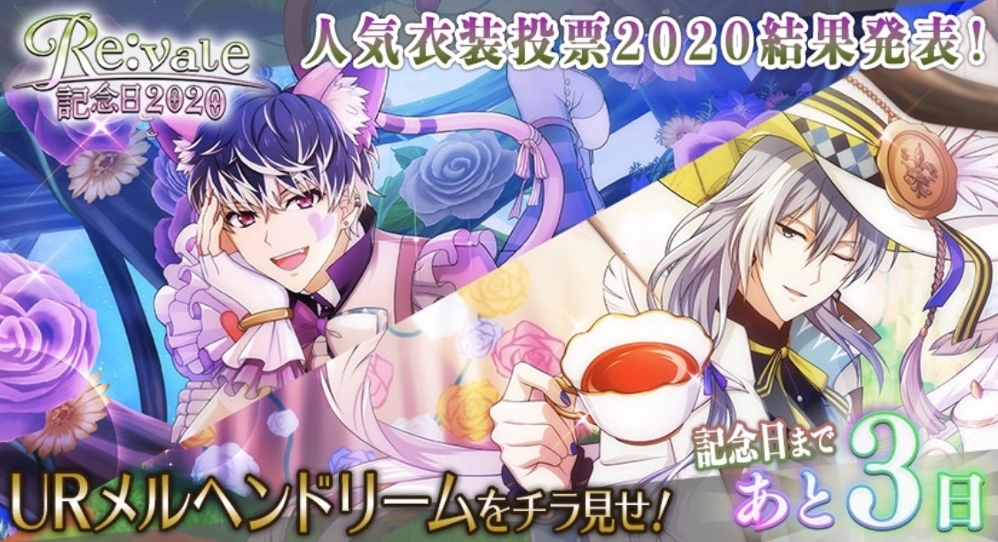 Re:vale記念日】4/15のRe:valeの記念日まで、あと3日…！ Re:valeの人気