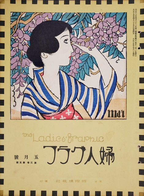 5月にちなみ『婦人グラフ』五月号の表紙絵（1926年5月発行）を紹介し