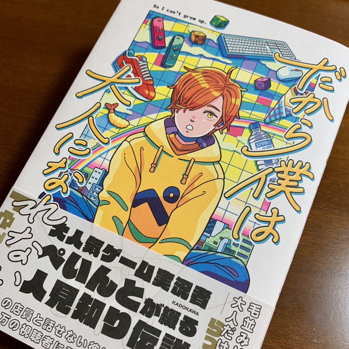 9/8発売のぺいんとさん著『だから僕は大人になれない』表紙イラスト